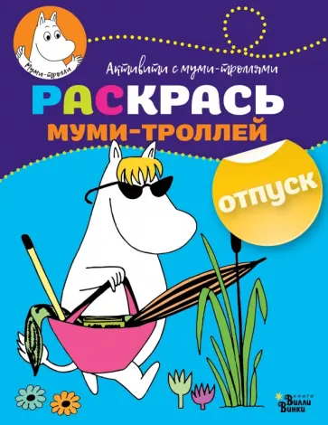 Раскрась муми-троллей. Отпуск обложка книги