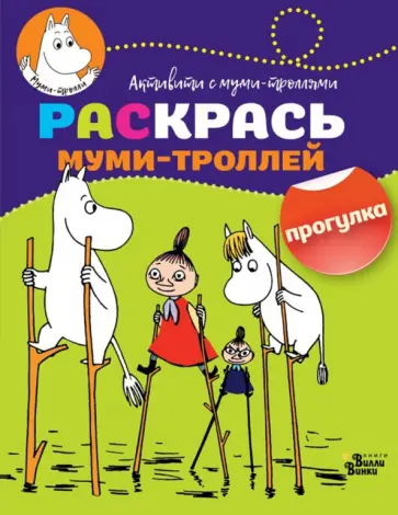 Раскрась муми-троллей. Прогулка обложка книги