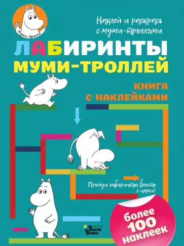 Лабиринты с муми-троллями обложка книги