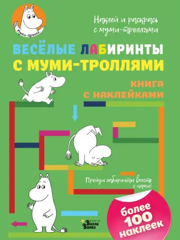 Весёлые лабиринты с муми-троллями обложка книги