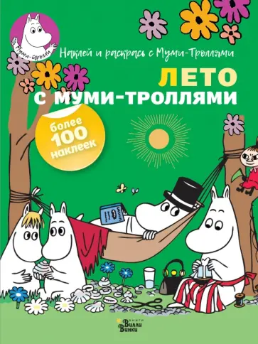 Лето с муми-троллями обложка книги