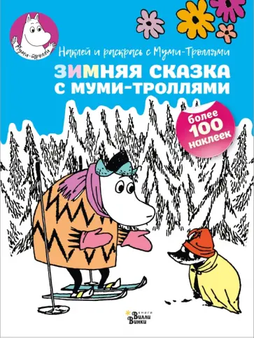 Зимняя сказка с муми-троллями обложка книги