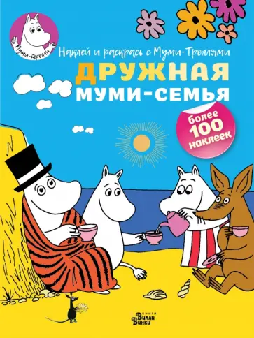 Дружная муми-семья обложка книги