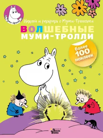Волшебные муми-тролли обложка книги
