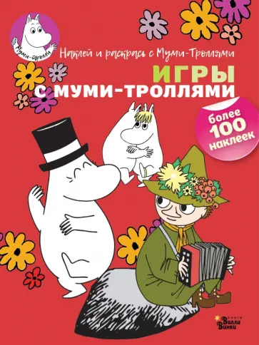 Игры с муми-троллями обложка книги