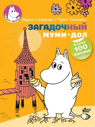 Загадочный муми-дол обложка книги