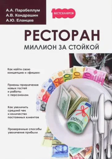 Парабеллум, Кондрашин - Ресторан. Миллион за стойкой Парабеллум, Кондрашин - Ресторан. Миллион за стойкой обложка книги