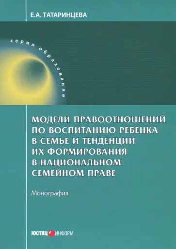 Елена Татаринцева - Модели правоотношений по воспитанию ребенка в семье. Монография Елена Татаринцева - Модели правоотношений по воспитанию ребенка в семье. Монография обложка книги
