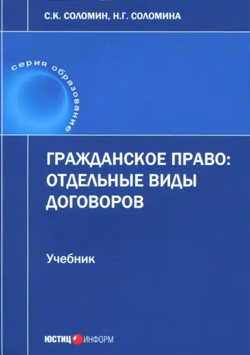 Соломин, Соломина - Гражданское право. Отдельные виды договоров. Учебник Соломин, Соломина - Гражданское право. Отдельные виды договоров. Учебник обложка книги
