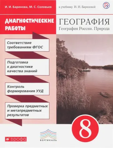 География России. 8 класс. Природа. Диагностические работы к учебнику И.И.Бариновой География России. 8 класс. Природа. Диагностические работы к учебнику И.И.Бариновой обложка книги