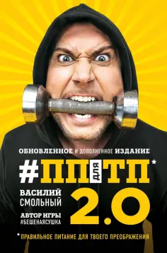 Василий Смольный - ПП для ТП 2.0. Правильное питание для твоего преображения обложка книги