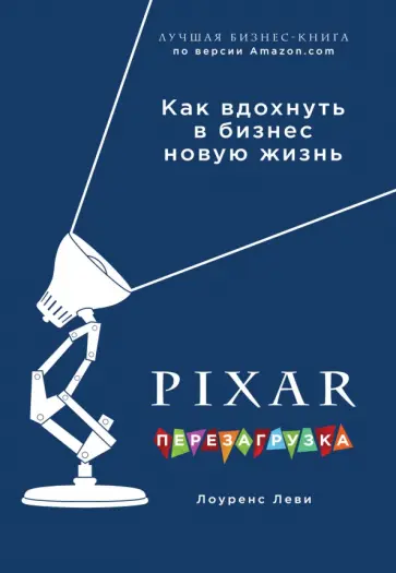 Лоуренс Леви - PIXAR. Перезагрузка. Гениальная книга по антикризисному управлению обложка книги