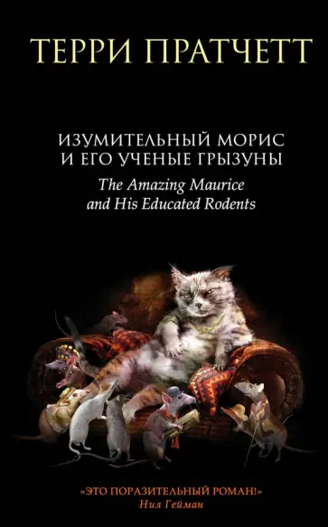 Терри Пратчетт - Изумительный Морис и его ученые грызуны Терри Пратчетт - Изумительный Морис и его ученые грызуны обложка книги