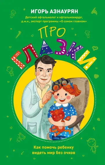 Игорь Азнаурян - Про глазки. Как помочь ребенку видеть мир без очков обложка книги