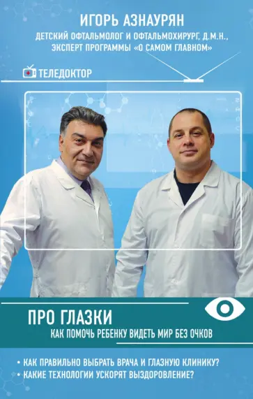 Игорь Азнаурян - Про глазки. Как помочь ребенку видеть мир без очков обложка книги