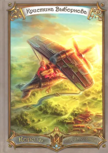 Кристина Выборнова - Король и спасительница обложка книги