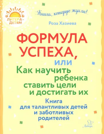 Роза Хазиева - Формула успеха, или Как научить ребенка ставить цели и достигать их обложка книги
