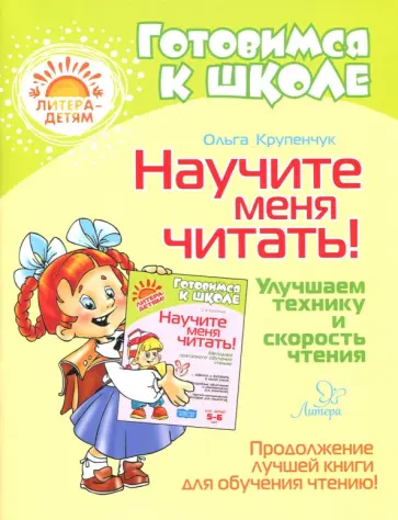 Ольга Крупенчук - Научите меня читать! Улучшаем технику и скорость чтения Ольга Крупенчук - Научите меня читать! Улучшаем технику и скорость чтения обложка книги
