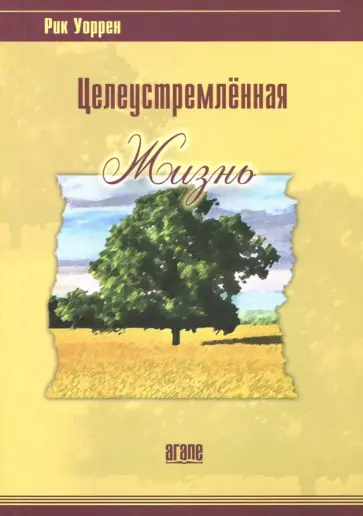Рик Уоррен - Целеустремлённая жизнь Рик Уоррен - Целеустремлённая жизнь обложка книги