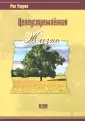 Уоррен Рик