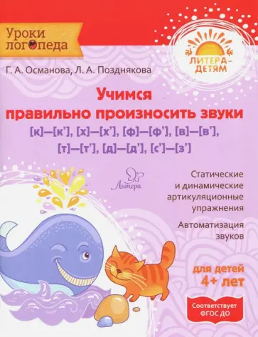 Османова, Позднякова - Учимся правильно произносить звуки [к]-[к'], [х]-[х'], [ф]-[ф'],[в]-[в'],[т]-[т'],[д]-[д'],[с]- [з'] обложка книги