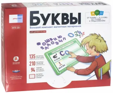 Буквы. Большой комплект магнитных материалов для детей 4-8 лет. ФГОС ДО обложка книги