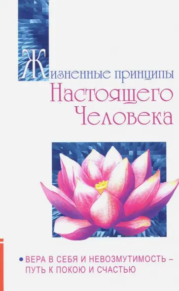 Бхагаван Шри Сатья Саи Баба - Жизненные принципы настоящего человека. Вера в себя и невозмутимость - путь к покою и счастью обложка книги