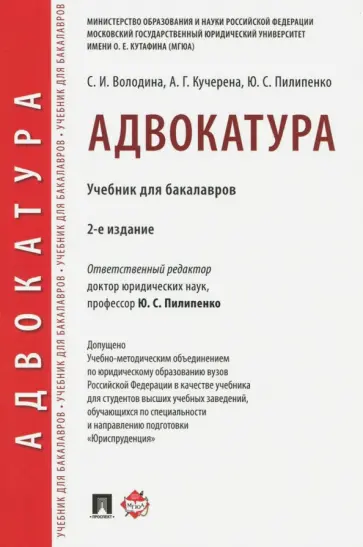Пилипенко, Кучерена - Адвокатура. Учебник для бакалавров Пилипенко, Кучерена - Адвокатура. Учебник для бакалавров обложка книги
