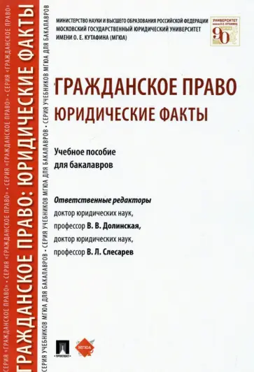 Слесарев, Иншакова - Гражданское право. Юридические факты. Учебное пособие для бакалавров Слесарев, Иншакова - Гражданское право. Юридические факты. Учебное пособие для бакалавров обложка книги