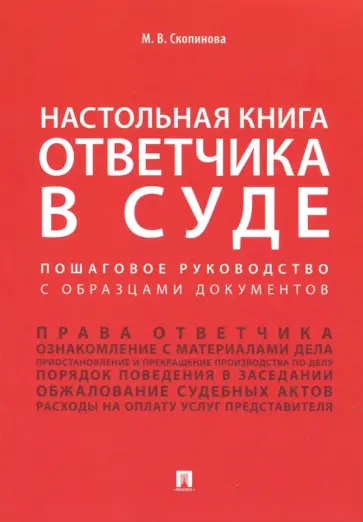 Мария Скопинова - Настольная книга ответчика в суде. Пошаговое руководство с образцами документов обложка книги