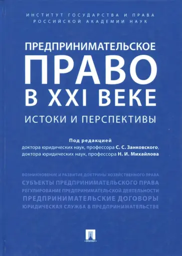 Баттахов, Будникова - Предпринимательское право в XXI веке. Истоки и перспективы. Монография Баттахов, Будникова - Предпринимательское право в XXI веке. Истоки и перспективы. Монография обложка книги