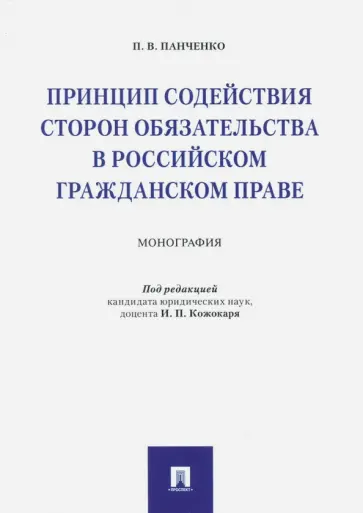 Полина Панченко - Принцип содействия сторон обязательства в российском гражданском праве. Монография обложка книги