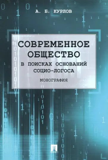 Алексей Курлов - Современное общество. В поисках оснований Социо-Логоса. Монография обложка книги