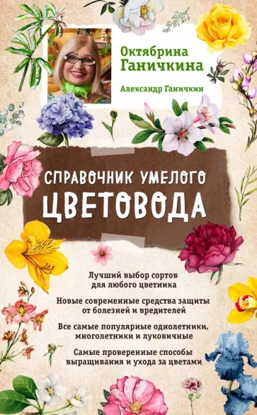 Ганичкина, Ганичкин - Справочник умелого цветовода Ганичкина, Ганичкин - Справочник умелого цветовода обложка книги