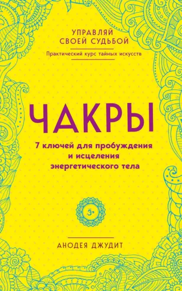 Анодея Джудит - Чакры. 7 ключей для пробуждения и исцеления энергетического тела Анодея Джудит - Чакры. 7 ключей для пробуждения и исцеления энергетического тела обложка книги