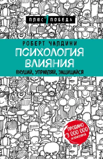 Роберт Чалдини - Психология влияния. Внушай, управляй, защищайся обложка книги