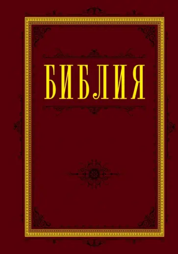 Библия. Книги Священного Писания Ветхого и Нового Завета (бордо) обложка книги