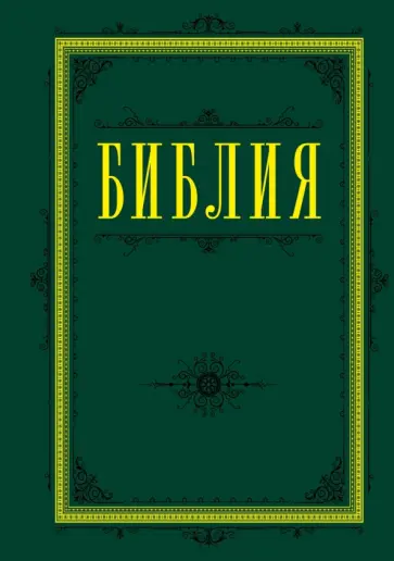 Библия. Книги Священного Писания Ветхого и Нового Завета (зеленая) обложка книги