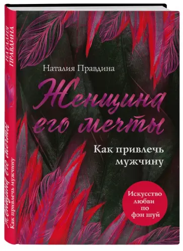 Наталия Правдина - Женщина его мечты. Как привлечь мужчину обложка книги