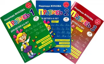 Надежда Жукова - Прописи для детей 6-8 лет. В 3-х тетрадях Надежда Жукова - Прописи для детей 6-8 лет. В 3-х тетрадях обложка книги
