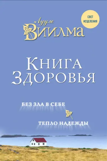 Лууле Виилма - Книга здоровья. Без зла в себе. Тепло надежды обложка книги