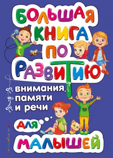 Ольга Александрова - Большая книга по развитию внимания, памяти и речи для малышей Ольга Александрова - Большая книга по развитию внимания, памяти и речи для малышей обложка книги