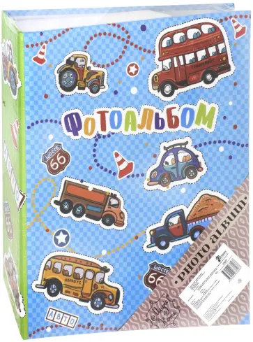 Фотоальбом "Веселая дорога" (50 магнитных листов) (77017) обложка книги