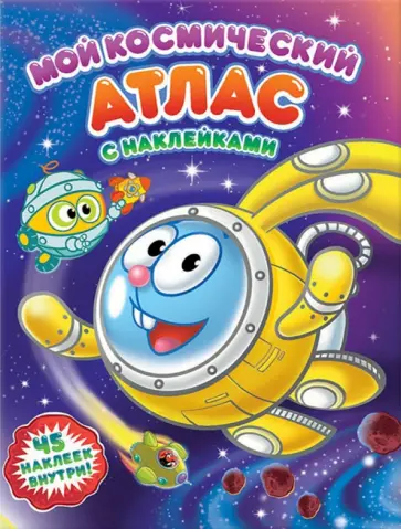 Мой космический атлас с наклейками. Космические каникулы Смешариков Мой космический атлас с наклейками. Космические каникулы Смешариков обложка книги