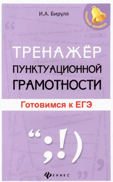 Ирина Бируля - Тренажер пунктуационной грамотности. Готовимся к ЕГЭ обложка книги