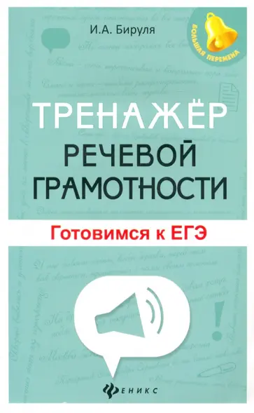 Ирина Бируля - Тренажер речевой грамотности. Готовимся к ЕГЭ обложка книги