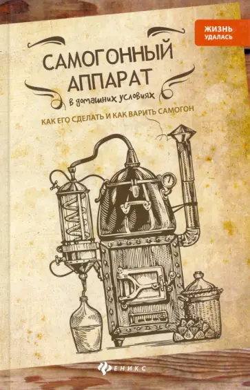Татьяна Ткачук - Самогонный аппарат в домашних условиях Татьяна Ткачук - Самогонный аппарат в домашних условиях обложка книги