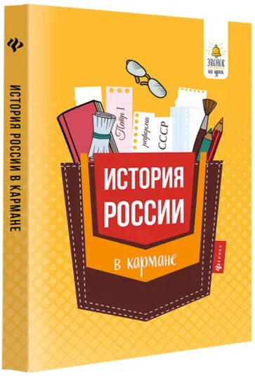 Гильда Нагаева - История России в кармане. Справочник для 7-11 классов обложка книги
