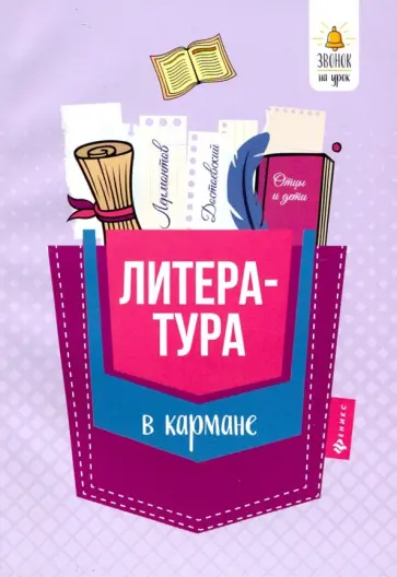 Елена Амелина - Литература в кармане. Справочник для 7-11 классов обложка книги