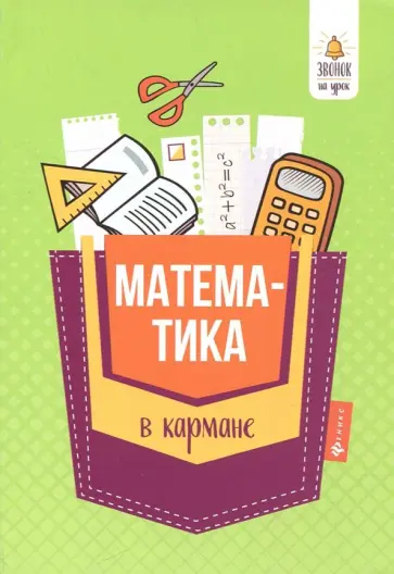 Светлана Белых - Математика в кармане. Справочник для 7-11 классов обложка книги